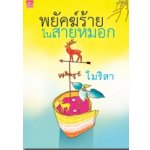 พยัคฆ์ร้ายในสายหมอก / โมริสา (สนพ. สถาพร) / ใหม่