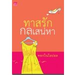 ทาสรัก กลเสน่หา / หยกในโอปอ (สนพ. สถาพร) / ใหม่