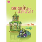 เชลยแค้นแสนรัก / ผักบุ้ง (สนพ. สถาพร) / ใหม่ ***แนะนำ (ต่อจากภพรักเชลยเถื่อน)