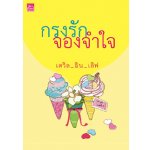 กรงรักจองจำใจ / เดวิล_อิน_เลิฟ (สนพ. สถาพร) / ใหม่  ***แนะนำ (18+)