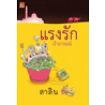 แรงรักเร้าอารมณ์ / สาลิน (สนพ. สถาพร) / ใหม่