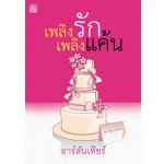 เพลิงรักเพลิงแค้น / อาร์ลันเทียร์ (สนพ. สถาพร) / ใหม่