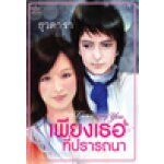 เพียงเธอที่ปรารถนา /  ธุวดารา (สนพ. สถาพร) / ใหม่