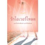 รักโอเวอร์โหลด / อรพิม (สนพ. สถาพร) / ใหม่