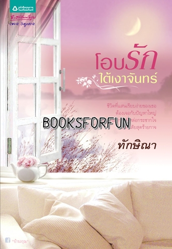 โอบรักใต้เงาจันทร์ โดย : ทักษิณา / ใหม่ 