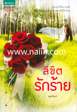 ลิขิตรักร้าย/ชมจันท์/ใหม่ 