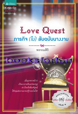 Love Quest ภารกิจ (ไม่) ลับฉบับนางงาม/พรรณสิริ /ใหม่ 