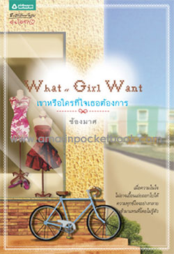 What a Girl Wants เขาหรือใครที่ใจเธอฯ/ช้องมาศ/ใหม่ 