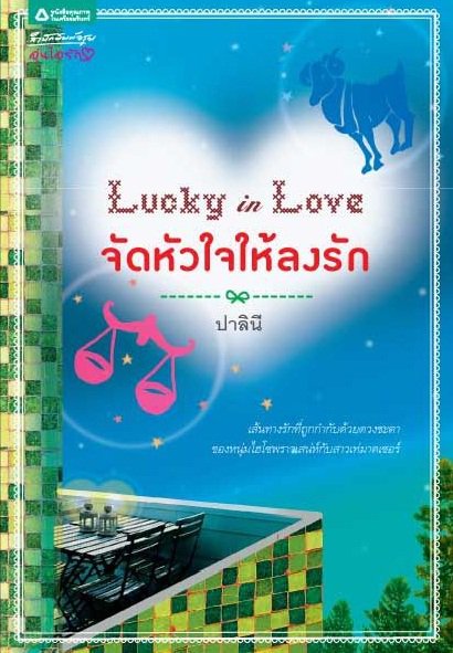 Lucky in Love จัดหัวใจให้ลงรัก/ปาลินี /ใหม่ 