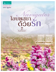 Navigator โอบพสุธาด้วยรัก / คีตา / สนพ. อรุณ (อมรินทร์) / ใหม่ 