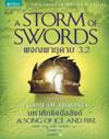 มหาศึกชิงบัลลังก์ เล่ม 3.2 ตอน ผจญพายุดาบ (A Storm of Swords) / จอร์จ อาร์. ฮาร์. มาร์ติน / ใหม่ 