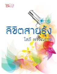 ลิขิตสายรุ้ง / โสภี พรรณราย / บิวตี้บุ๊ค (อมรินทร์) / ใหม่ 