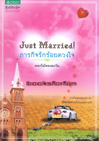 Just Married! ภารกิจรักร้อยดวงใจ/ดอกไม้ของตะวัน/ใหม่ 