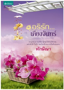 อริรัก...เคียงจันทร์ / ทักษิณา / อรุณ (อมรินทร์) / ใหม่ 