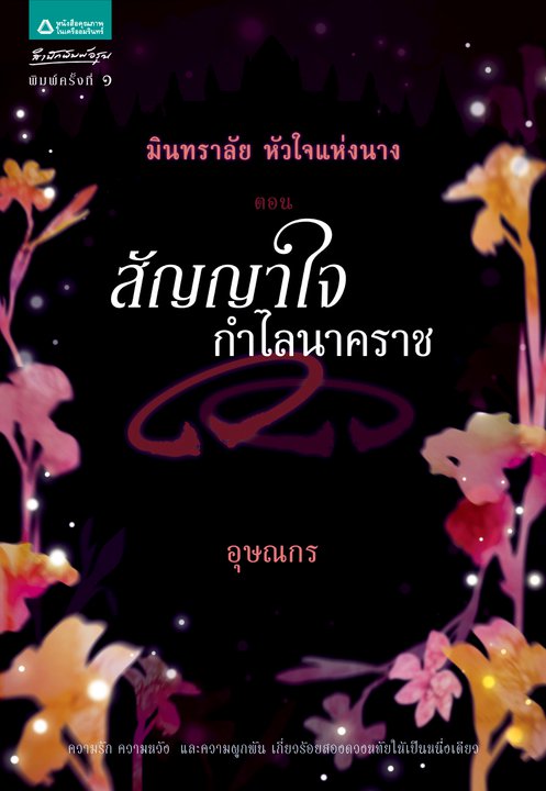 มินทราลัย หัวใจแห่งนาง 2 สัญญาใจกำไลนาคราช/ อุษณกร /ใหม่ 