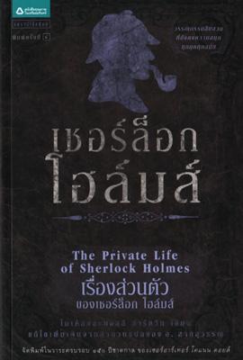 เชอร์ล็อก โฮล์มส์ 10 ต. เรื่องส่วนตัวฯ / เซอร์อาเธอร์ โคแนน ดอยล์ / อ. สายสุวรรณ แปล / ใหม่ 