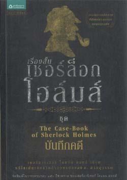 เชอร์ล็อก โฮล์มส์ 9 ชุด บันทึกคดี / เซอร์อาเธอร์ โคแนน ดอยล์ / อ. สายสุวรรณ แปล / ใหม่ 
