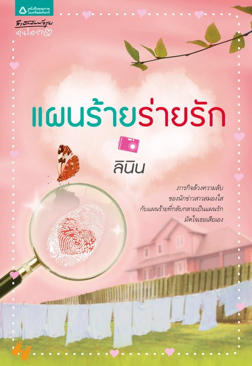 แผนร้ายร่ายรัก/ลินิน/ใหม่ 