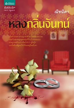 หลงกลิ่นจันทน์/ ณิชนิตา / ใหม่ 