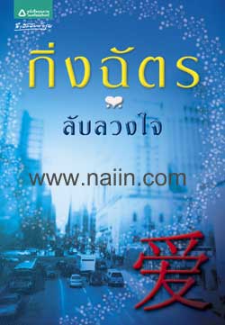 ลับลวงใจ / กิ่งฉัตร / ใหม่