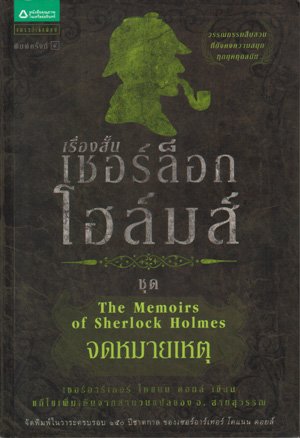 เชอร์ล็อก โฮล์มส์ 6 ตอน จดหมายเหตุ / เซอร์อาเธอร์ โคแนน ดอยล์ / อ. สายสุวรรณ แปล / ใหม่ 