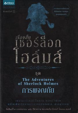 เชอร์ล็อก โฮล์มส์ 5 ตอน การผจญภัย / เซอร์อาเธอร์ โคแนน ดอยล์ / อ. สายสุวรรณ แปล / ใหม่ 