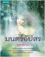 มนตร์อัปสร / จุฑารัตน์ / ใหม่ 