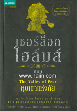 เชอร์ล็อก โฮล์มส์ 4 ตอน หุบเขาแห่งภัย / เซอร์อาเธอร์ โคแนน ดอยล์ / อ. สายสุวรรณ แปล / ใหม่ 