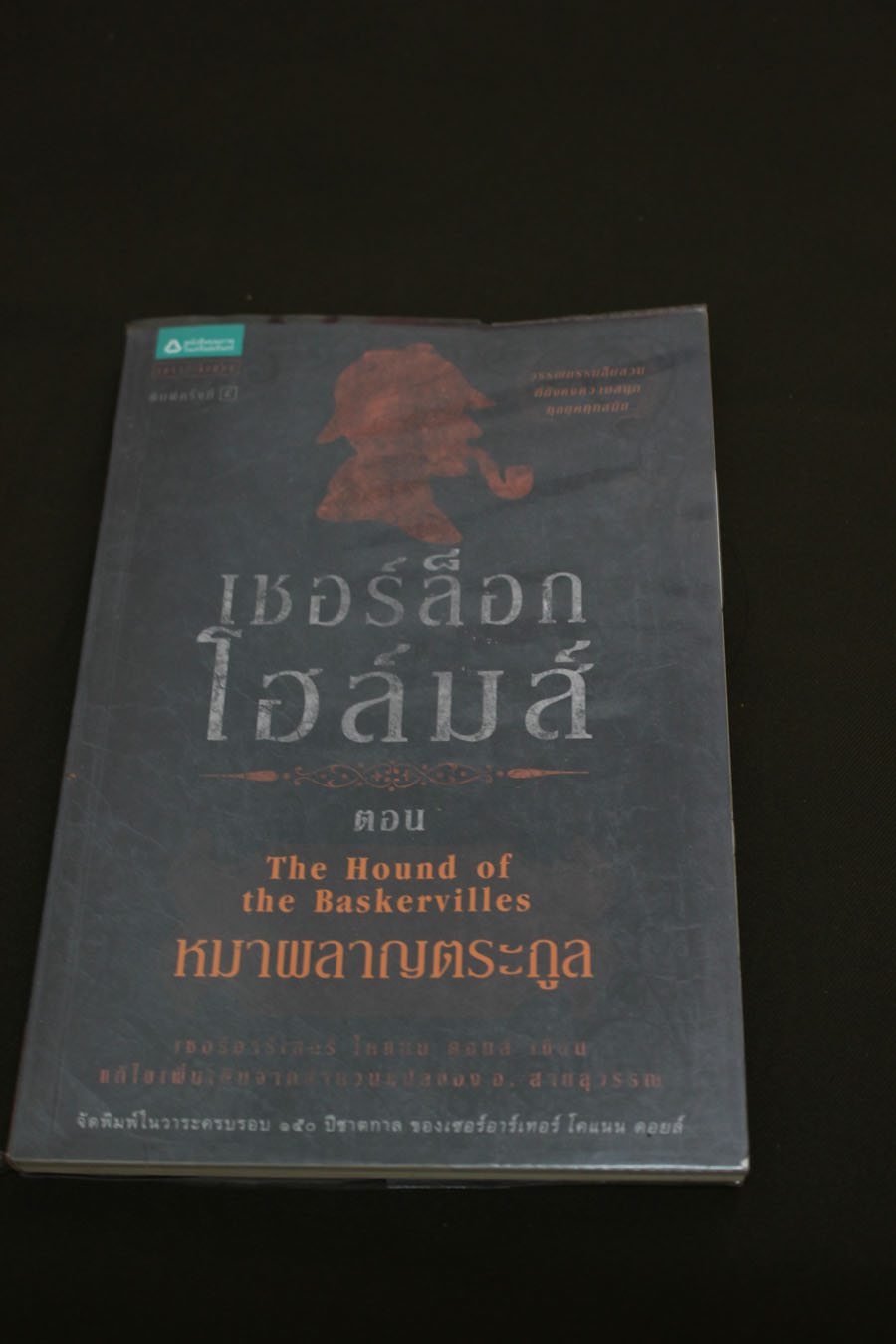 เชอร์ล็อก โฮล์มส์ 3 ตอน หมาผลาญตระกูล / เซอร์อาเธอร์ โคแนน ดอยล์ / อ. สายสุวรรณ แปล / ใหม่ 