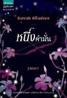 มินทราลัย หัวใจแห่งนาง 1 หนึ่งคำมั่น/ อุษณกร /ใหม่ 