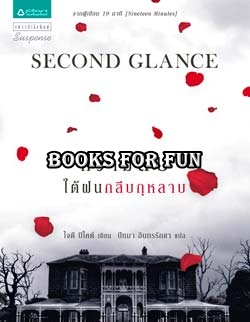 ความลับใต้ฝนกลีบกุหลาบ (Second Glance) ผู้เขียน : โจดี ปิคูลต์ ผู้แปล : ปัทมา อินทรรักขา / ใหม่ 