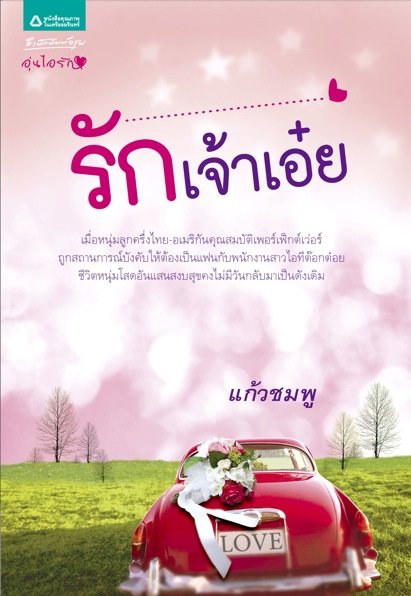 รักเจ้าเอ๋ย /	แก้วชมพู/ใหม่ 