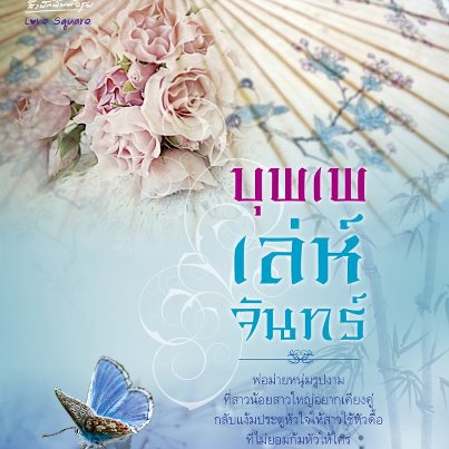 บุพเพเล่ห์จันทร์ โดย : กะรัตลักษณ์ / ใหม่ 