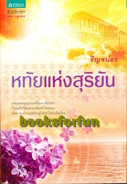 หทัยแห่งสุริยัน / ริญจน์ธร /ใหม่ 