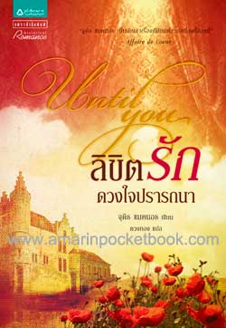 ลิขิตรัก ดวงใจปรารถนา (Until You) / จูดิธ แมคนอธ / ใหม่ 