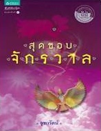 สุดขอบจักรวาล (ฉบับปรังปรุง) / จุฑารัตน์ / ใหม่ 