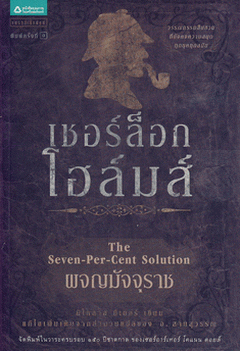 เชอร์ล็อก โฮล์มส์ 11 ตอน ผจญมัจจุราช / เซอร์อาเธอร์ โคแนน ดอยล์ / อ. สายสุวรรณ แปล / ใหม่ 