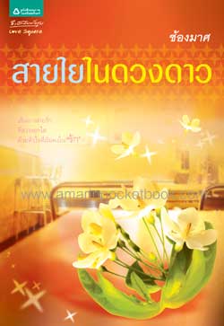 สายใยในดวงดาว/ช้องมาศ /ใหม่