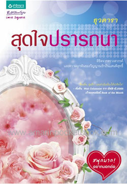 สุดใจปรารถนา/ธุวดารา /ใหม่ 