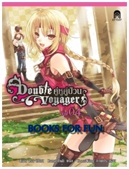 Double Voyager คู่หูคู่ป่วน 4 / Tian Zui (เทียนจุ้ย) / เอ็นเธอร์บุ๊คส์ (อมรินทร์) / ใหม่ 