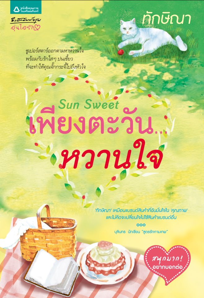 Sun Sweet เพียงตะวัน...หวานใจ /	ทักษิณา 