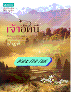 เจ้าอัคนี / ปาฏลี / สนพ.อมรินทร์ / ใหม่ 