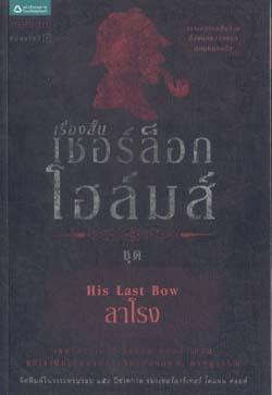 เชอร์ล็อก โฮล์มส์ 8 ชุด ลาโรง / เซอร์อาเธอร์ โคแนน ดอยล์ / อ. สายสุวรรณ แปล / ใหม่ 