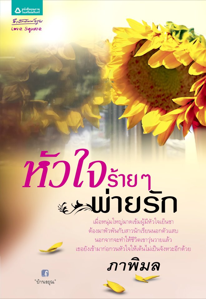 หัวใจร้ายๆพ่ายรัก/	ภาพิมล/ใหม่ 