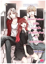 Rose Tattoo ล่ารักลวงหัวใจสาวใสตัวร้ายกับนายอสรพิษ / Hideko_Sunshine / Jamsai Love Series / ใหม่