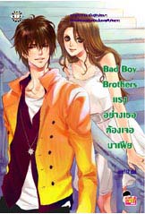 Bad Boy Brothers แรงอย่างเธอต้องเจอมาเฟีย/may112/ใหม่