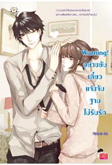 Warning!อย่าขยับ เดี๋ยวแจ้งจับฐานไม่รับรัก/เจ้าปลาน้อย/ใหม่