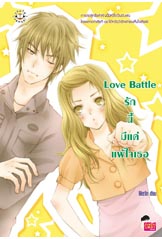 Love Battle รักนี้มีแค่แพ้ใจเธอ/Merlin/ใหม่