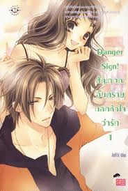 Danger Sign! สัญญาณอันตรายบอกหัวใจว่ารัก 1-2 / AoFFii / ใหม่