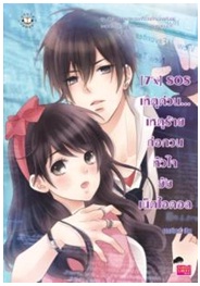 [7'x] SOS เหตุด่วน... เหตุร้าย ก่อกวนหัวใจยัยเน็ตไอดอล / แสตมป์เบอรี่ / Jamsai Love Series / ใหม่